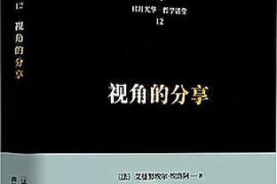 罗马总监：联赛开始时我们见过有教练做过比穆里尼奥糟糕多了的事